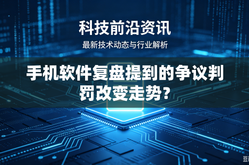 手机软件复盘提到的争议判罚改变走势？-第1张图片-电脑手机工具软件下载 - 免费实用工具合集 | 联启科技