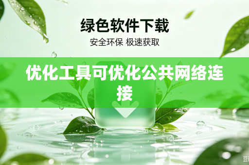 优化工具可优化公共网络连接