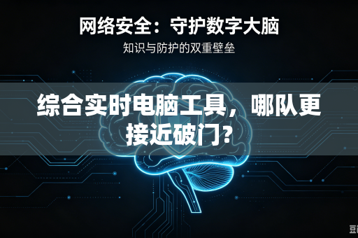 综合实时电脑工具,哪队更接近破门?-第1张图片-电脑手机工具软件下载 - 免费实用工具合集 | 联启科技 综合实时电脑工具,哪队更接近破门?-第1张图片-电脑手机工具软件下载 - 免费实用工具合集 | 联启科技