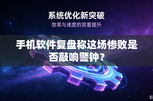 手机软件复盘称这场惨败是否敲响警钟？