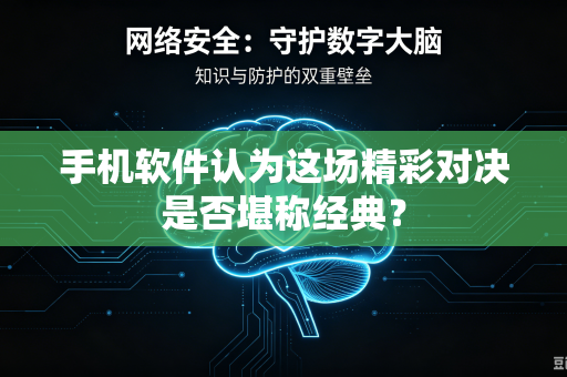 手机软件认为这场精彩对决是否堪称经典？