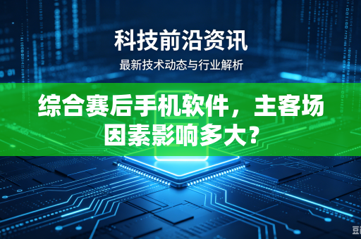 综合赛后手机软件，主客场因素影响多大？