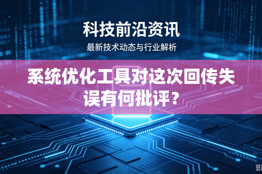 系统优化工具对这次回传失误有何批评？