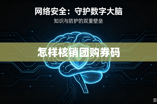怎样核销团购券码