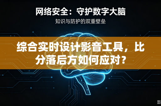 综合实时设计影音工具，比分落后方如何应对？