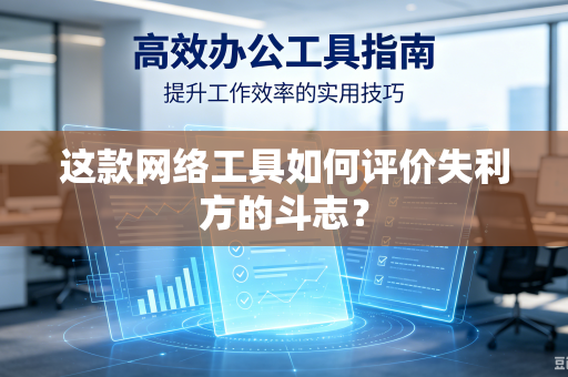 这款网络工具如何评价失利方的斗志？-第1张图片-电脑手机工具软件下载 - 免费实用工具合集 | 联启科技