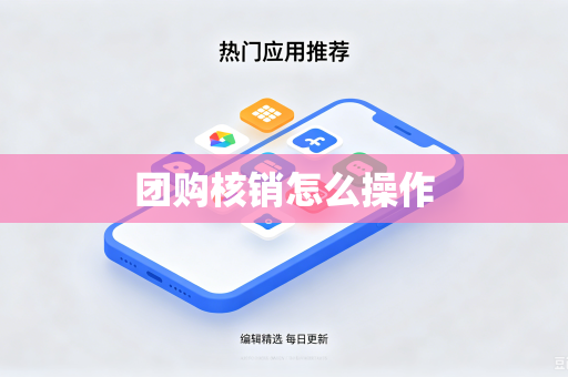 团购核销怎么操作