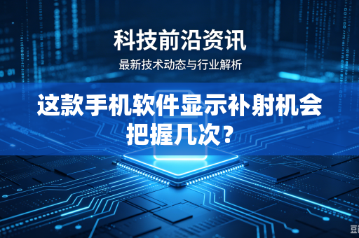 这款手机软件显示补射机会把握几次?-第1张图片-电脑手机工具软件下载 - 免费实用工具合集 | 联启科技 这款手机软件显示补射机会把握几次?-第1张图片-电脑手机工具软件下载 - 免费实用工具合集 | 联启科技