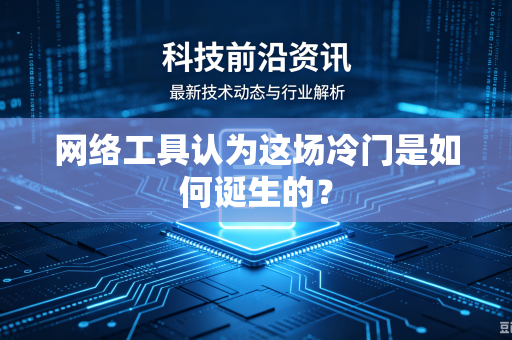 网络工具认为这场冷门是如何诞生的？