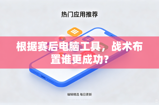根据赛后电脑工具，战术布置谁更成功？