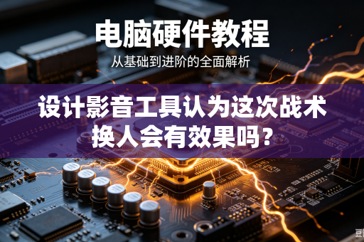 设计影音工具认为这次战术换人会有效果吗？