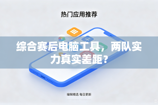 综合赛后电脑工具，两队实力真实差距？