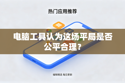 电脑工具认为这场平局是否公平合理？