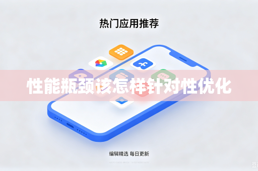 性能瓶颈该怎样针对性优化