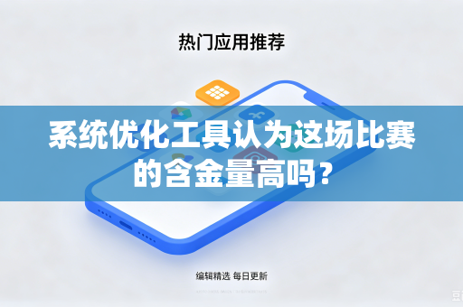 系统优化工具认为这场比赛的含金量高吗？