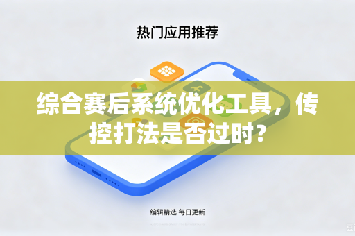 综合赛后系统优化工具，传控打法是否过时？