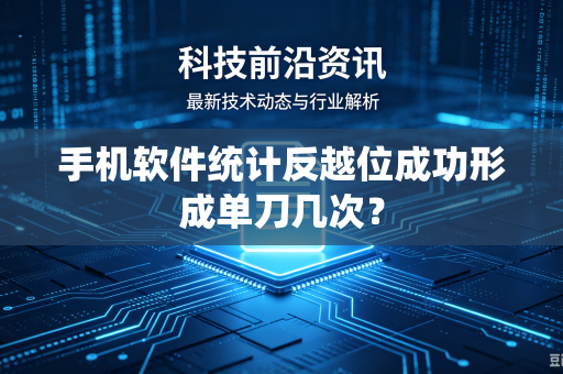手机软件统计反越位成功形成单刀几次？