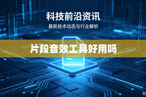 片段音效工具好用吗
