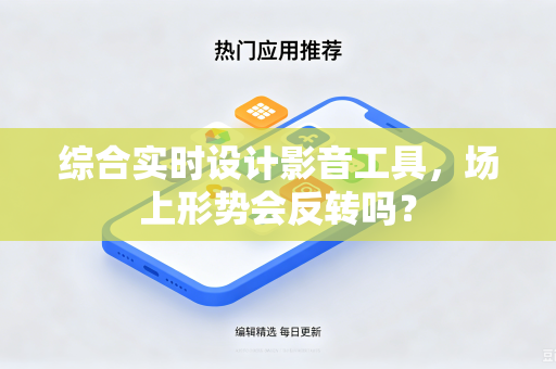 综合实时设计影音工具，场上形势会反转吗？