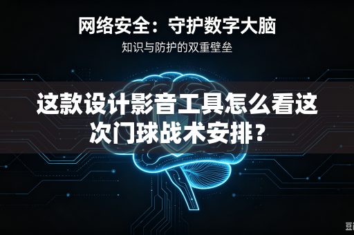 这款设计影音工具怎么看这次门球战术安排？
