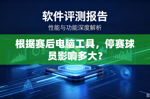根据赛后电脑工具，停赛球员影响多大？