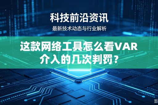 这款网络工具怎么看VAR介入的几次判罚？
