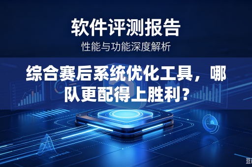 综合赛后系统优化工具，哪队更配得上胜利？