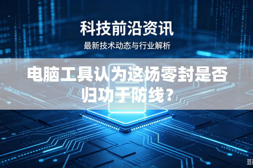 电脑工具认为这场零封是否归功于防线？