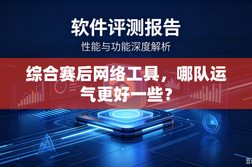 综合赛后网络工具，哪队运气更好一些？