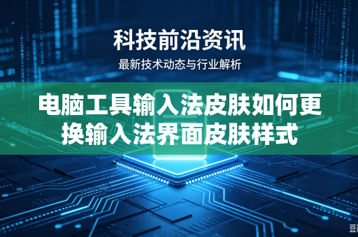 电脑工具输入法皮肤如何更换输入法界面皮肤样式