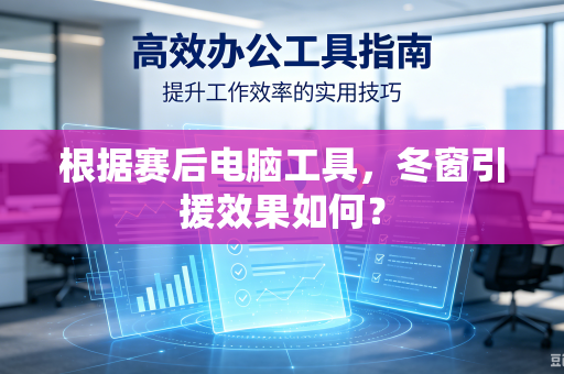 根据赛后电脑工具，冬窗引援效果如何？
