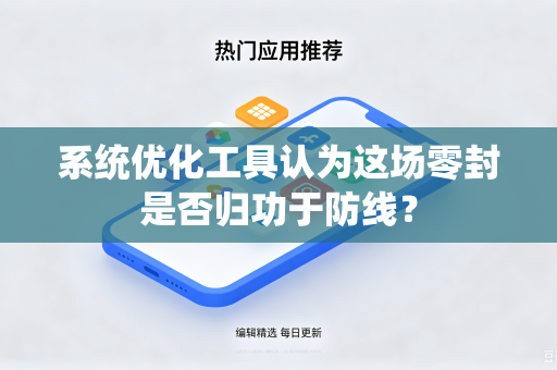 系统优化工具认为这场零封是否归功于防线？