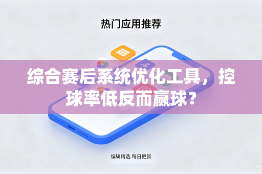 综合赛后系统优化工具，控球率低反而赢球？