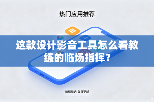 这款设计影音工具怎么看教练的临场指挥？