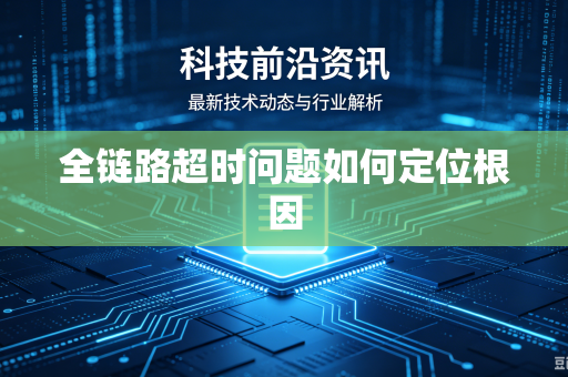 全链路超时问题如何定位根因