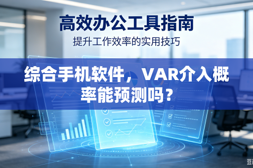 综合手机软件，VAR介入概率能预测吗？