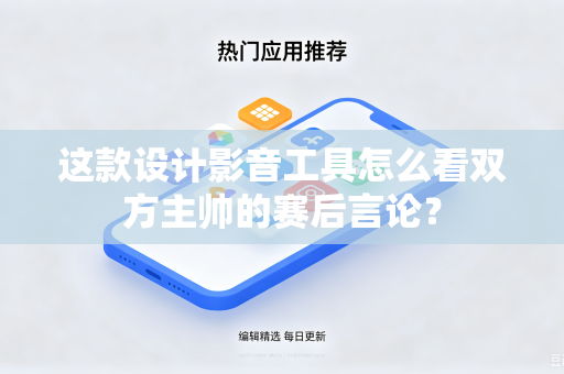 这款设计影音工具怎么看双方主帅的赛后言论？