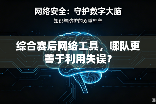 综合赛后网络工具，哪队更善于利用失误？