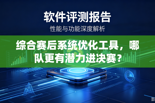 综合赛后系统优化工具，哪队更有潜力进决赛？