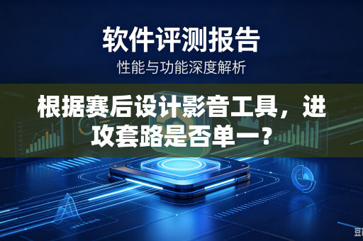 根据赛后设计影音工具，进攻套路是否单一？