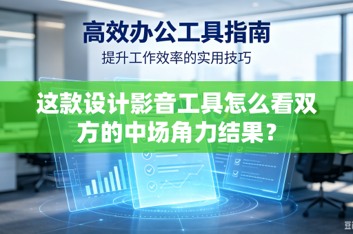 这款设计影音工具怎么看双方的中场角力结果？