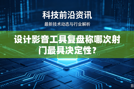 设计影音工具复盘称哪次射门最具决定性？