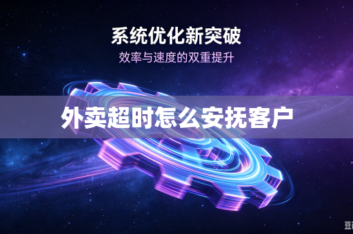 外卖超时怎么安抚客户