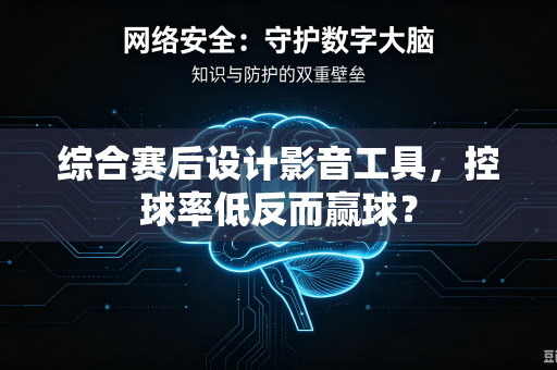 综合赛后设计影音工具，控球率低反而赢球？