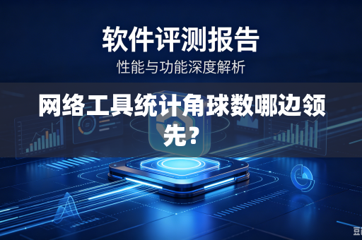 网络工具统计角球数哪边领先？