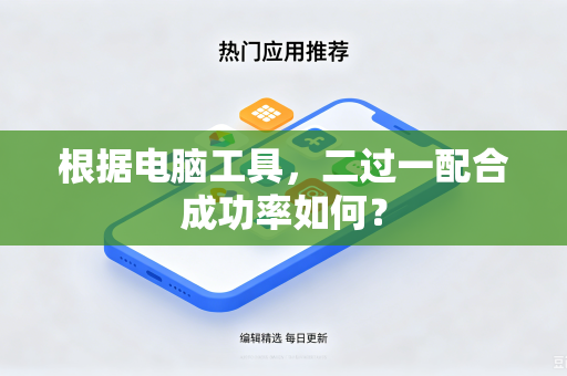根据电脑工具，二过一配合成功率如何？