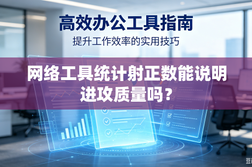 网络工具统计射正数能说明进攻质量吗？