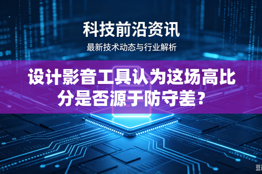 设计影音工具认为这场高比分是否源于防守差？