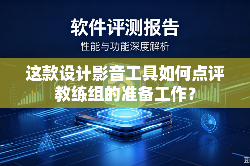 这款设计影音工具如何点评教练组的准备工作？