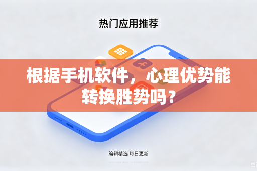 根据手机软件，心理优势能转换胜势吗？